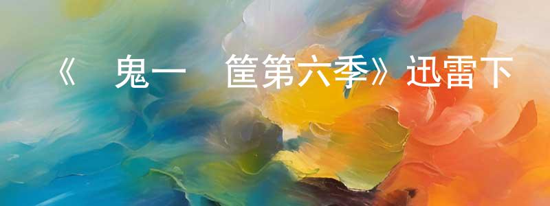 敖薇的個人主頁,《窮鬼一籮筐第六季》迅雷下載/在線觀看-都市情感-美劇天堂